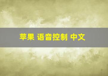 苹果 语音控制 中文